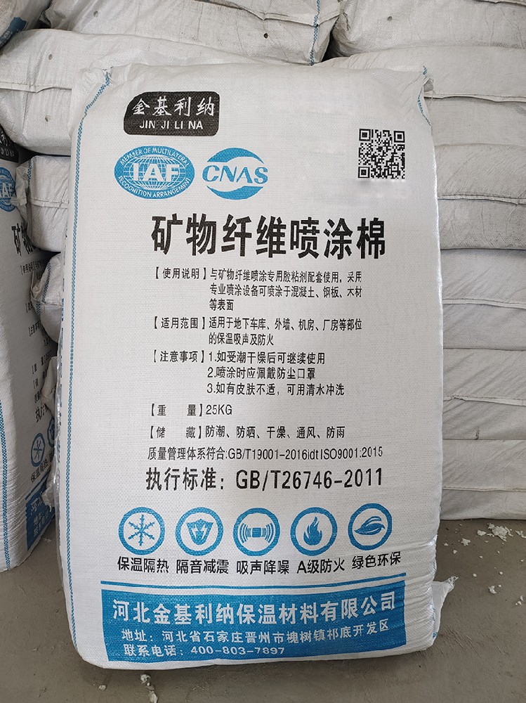 矿物纤维喷涂棉